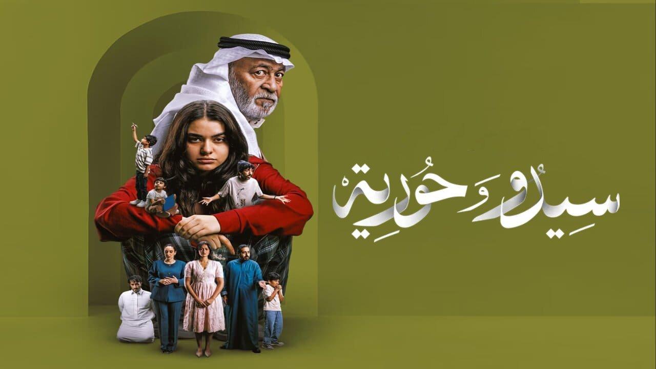 مسلسل سيدو وحورية الحلقة 4 الرابعة