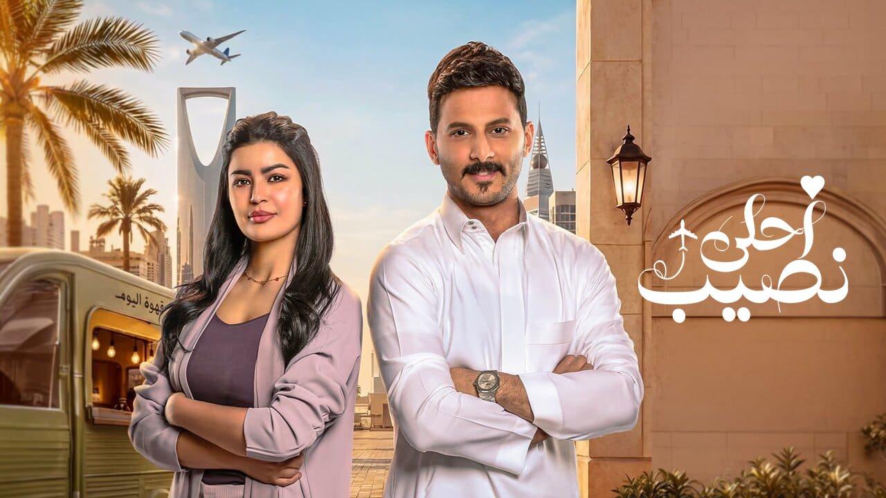 مسلسل احلى نصيب الحلقة 12 الثانية عشر HD