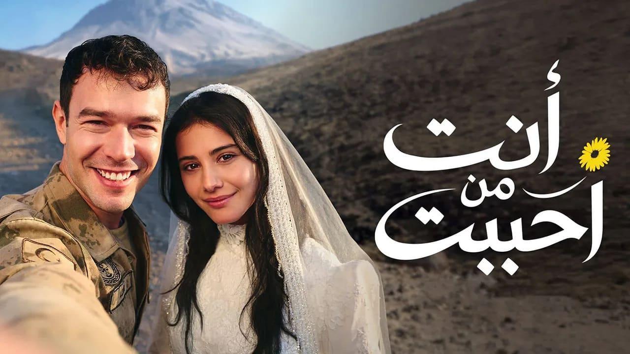مسلسل انت من احببت 2 الحلقة 27 السابعة والعشرون مدبلجة