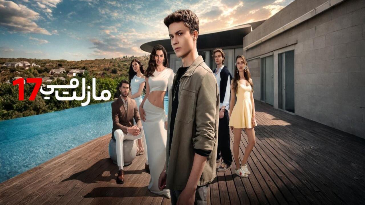 مسلسل مازلت في السابعة عشر مدبلجة الحلقة 21 الحادية والعشرون