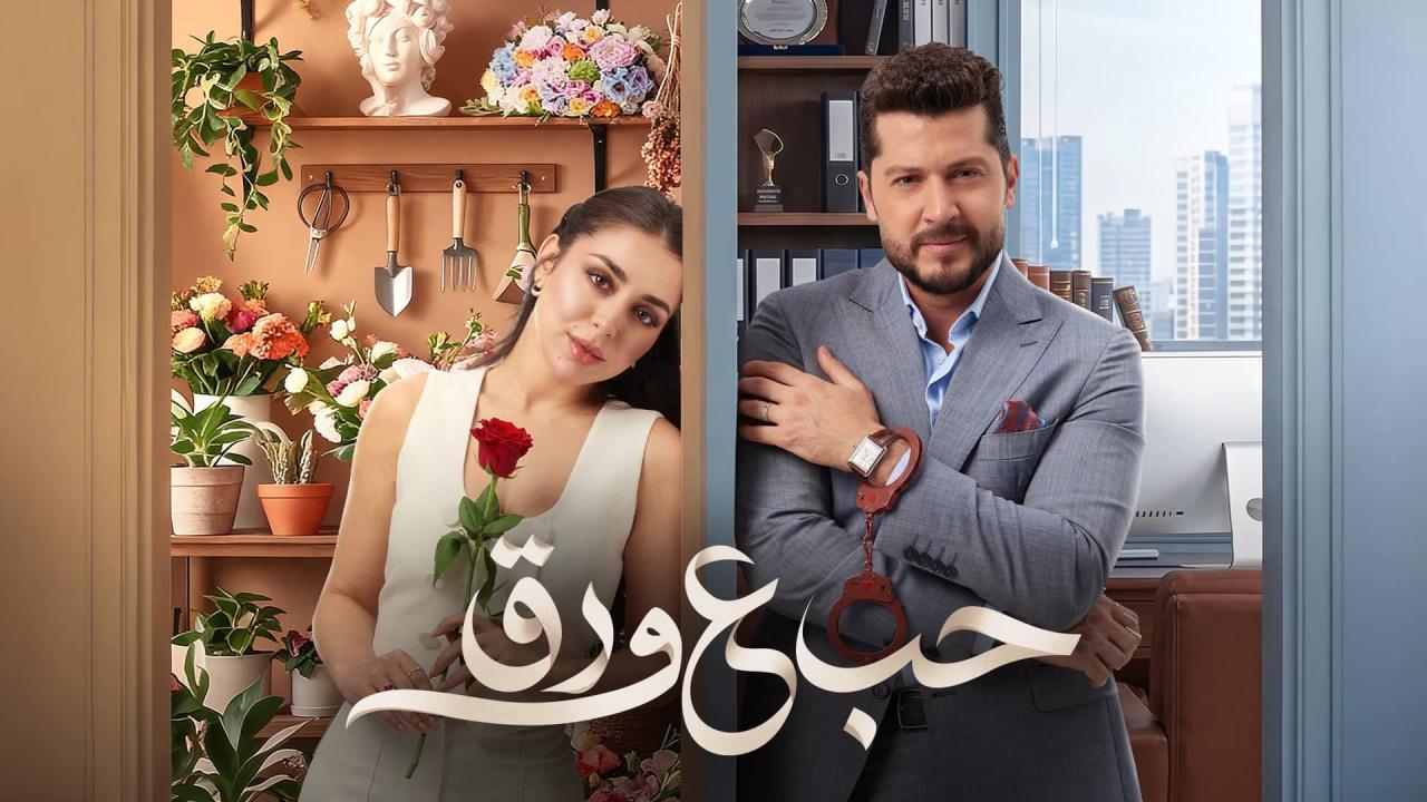 مسلسل حب ع ورق الحلقة 89 التاسعة والثمانون HD